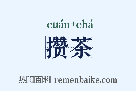 攒茶是什么意思的图片